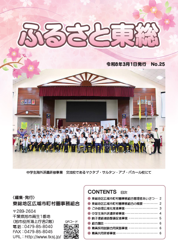 ふるさと東総 No.25表紙