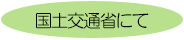 国土交通省にて