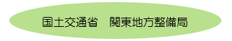 国土交通省 関東地方整備局