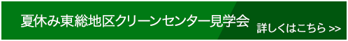 夏休み東総地区クリーンセンター見学会バナー画像