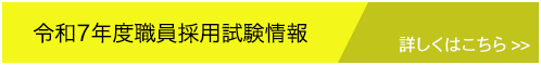 令和7年度職員採用試験バナー画像