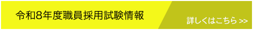 令和8年度職員採用試験バナー画像