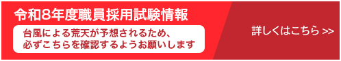 令和8年度職員採用試験情報バナー画像　台風による荒天